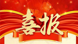 喜报丨武坤米业（食品行业）【黑龙江新利体育app（中国）官方入口
CMS系统】